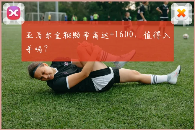 亚马尔金靴赔率高达+1600,值得入手吗?